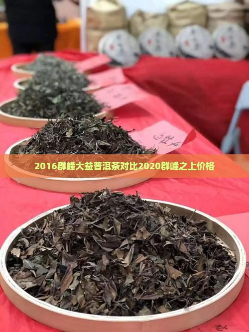 2016群峰大益普洱茶对比2020群峰之上价格