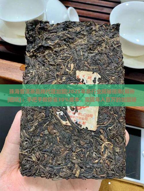 珠海普洱茶品牌代理加盟