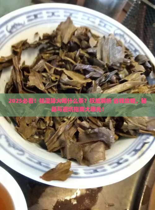 祛湿降火喝什么茶