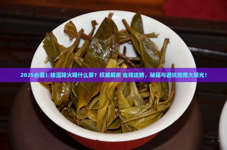 祛湿降火喝什么茶
