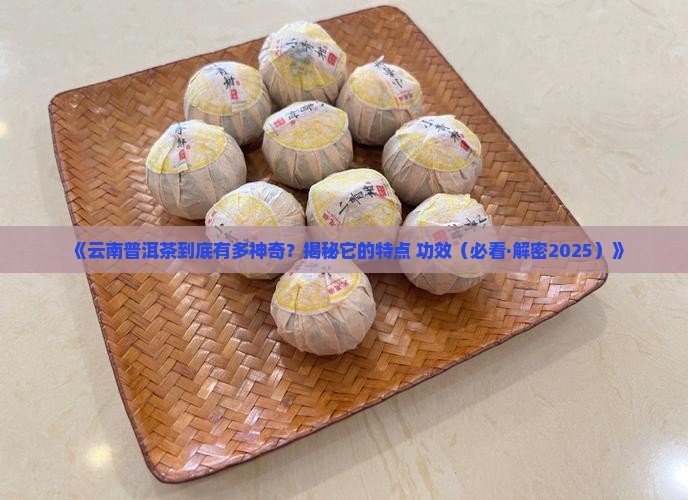 云南普洱茶的特点和功效