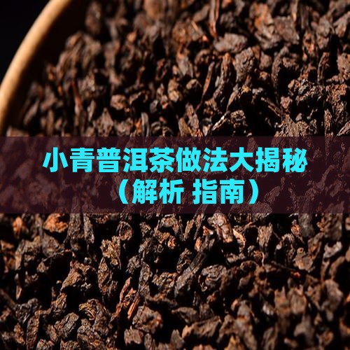 小青桔普洱茶的做法大全