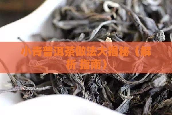 小青桔普洱茶的做法大全