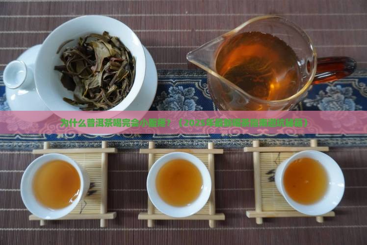 普洱茶喝完了小腹疼