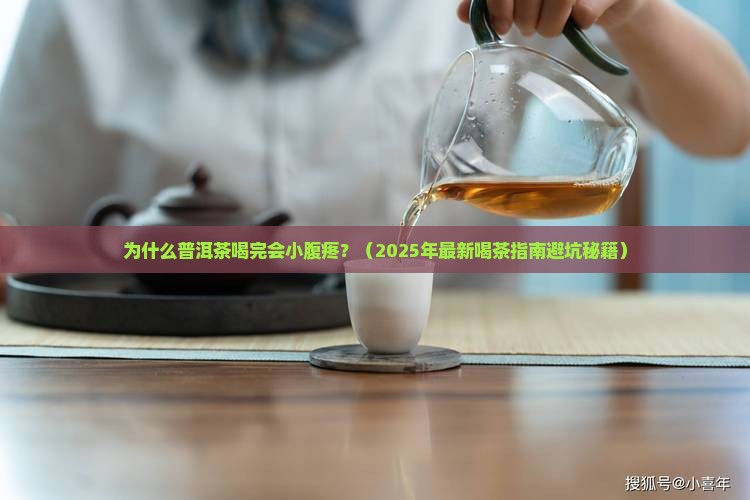普洱茶喝完了小腹疼