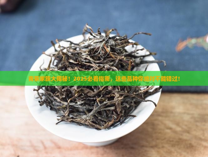 青茶有哪些品种排名