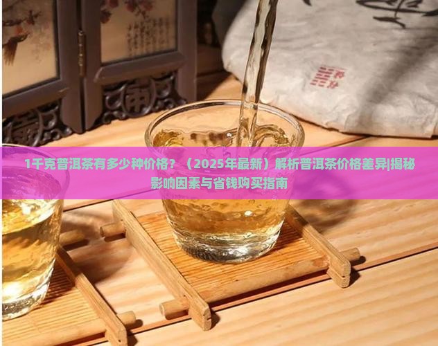 1千克普洱茶有多少种价格