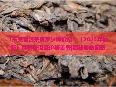 1千克普洱茶有多少种价格