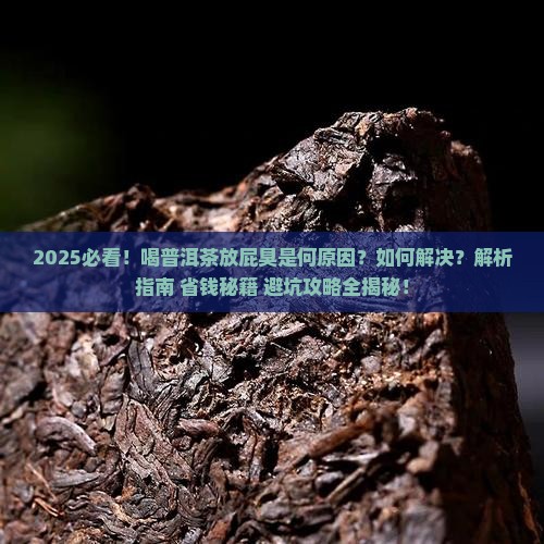 喝普洱茶放屁臭