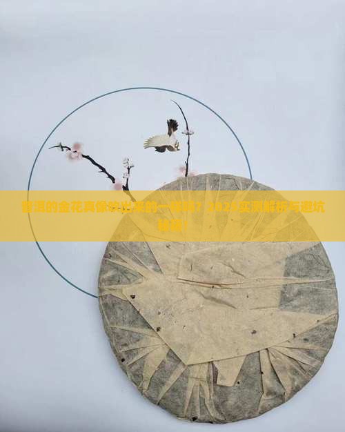 普洱的金花吹得散吗
