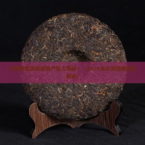 中茶牌普洱茶经典产品