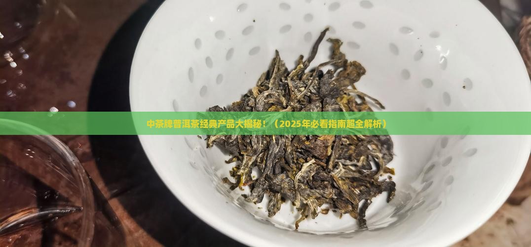 中茶牌普洱茶经典产品