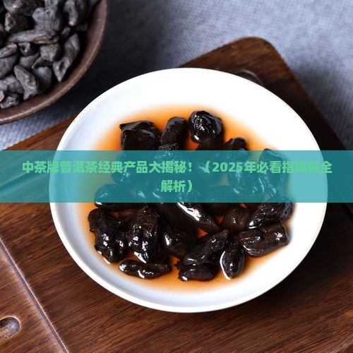 中茶牌普洱茶经典产品