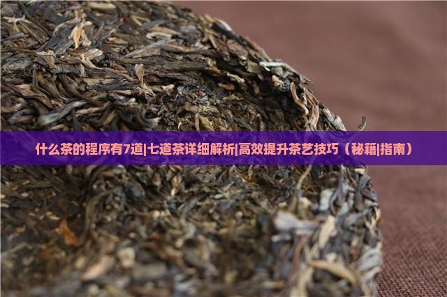 什么茶的程序有7道