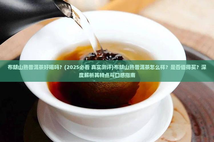 布朗山熟普洱茶好喝吗