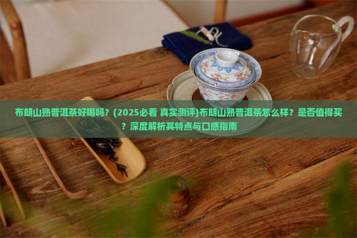 布朗山熟普洱茶好喝吗