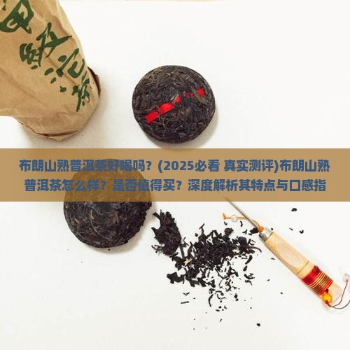 布朗山熟普洱茶好喝吗