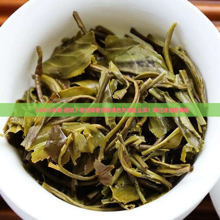 老班章老熟茶汤色