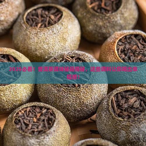 普洱茶用什么调料好