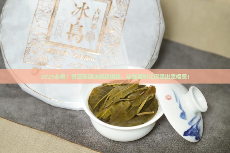 普洱茶用什么调料好