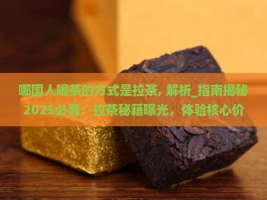 哪国人喝茶的方式是拉茶