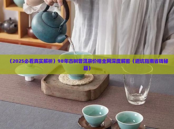 98年古树普洱茶价格多少