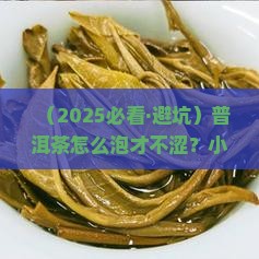普洱茶怎么泡才嫩