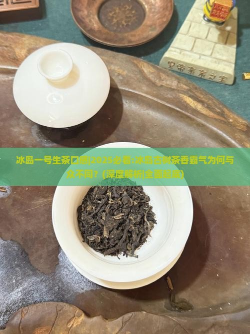 冰岛一号生茶口感