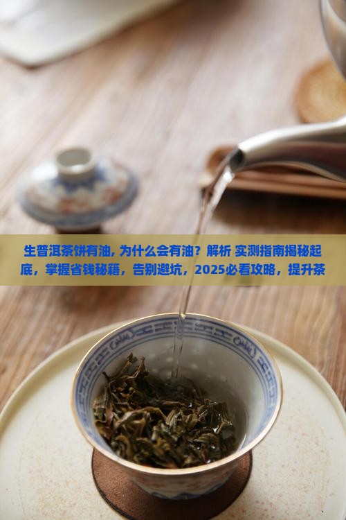 生普洱茶饼有油