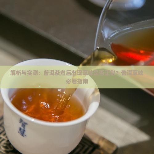 煮的普洱茶有艾草味吗好吗