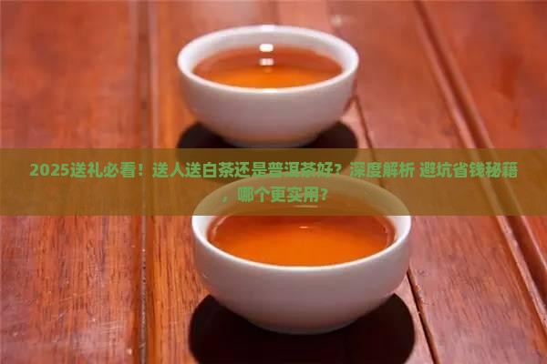 送人送白茶还是普洱茶好