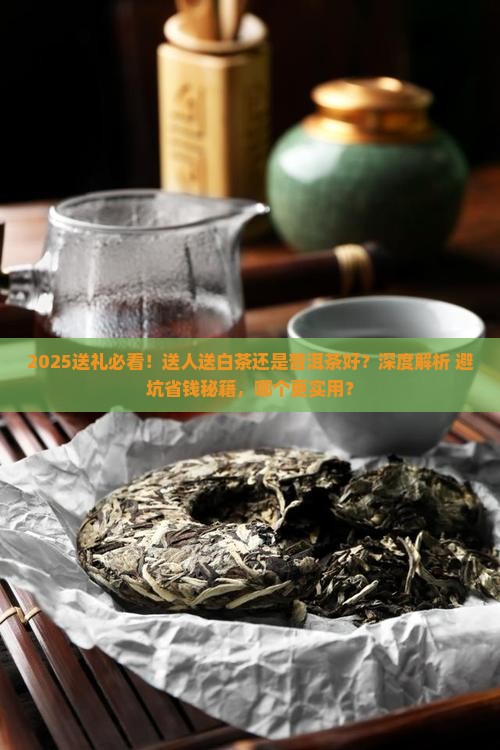送人送白茶还是普洱茶好