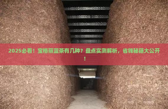 宝格丽蓝茶有几种