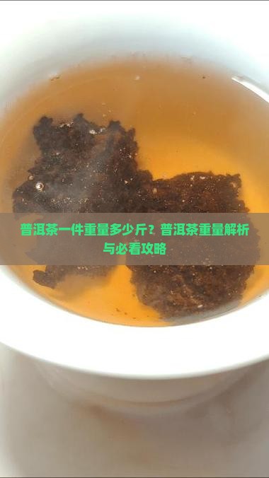 普洱茶大件有多少斤