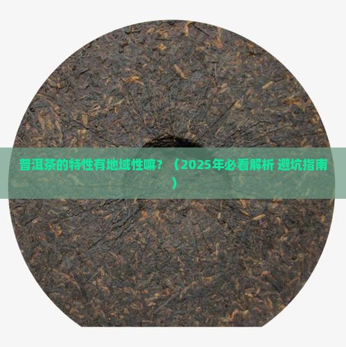普洱茶的特性有地域性嘛