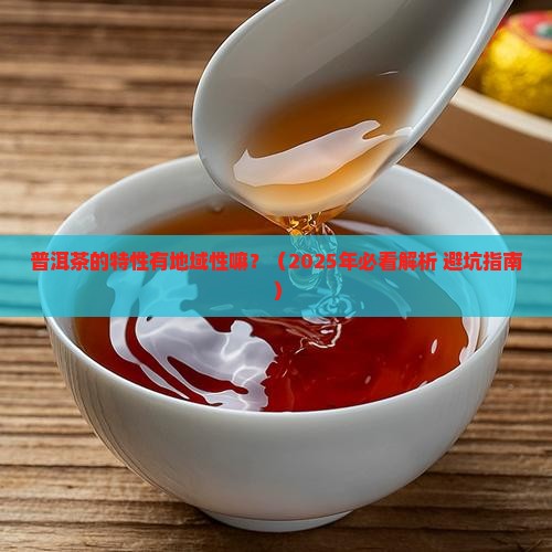 普洱茶的特性有地域性嘛