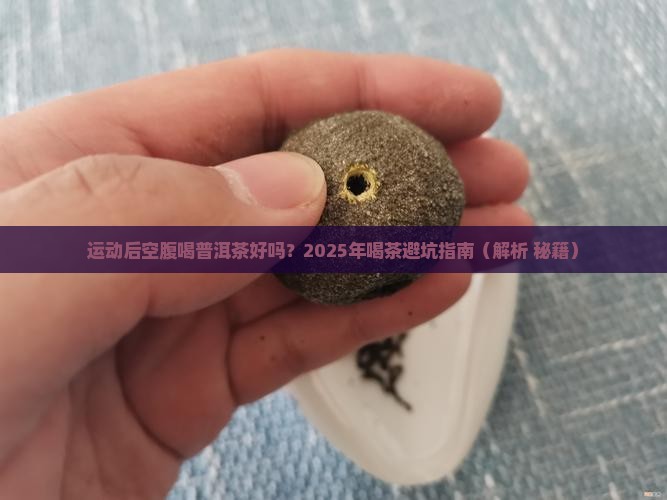 运动后空腹喝普洱茶茶好吗