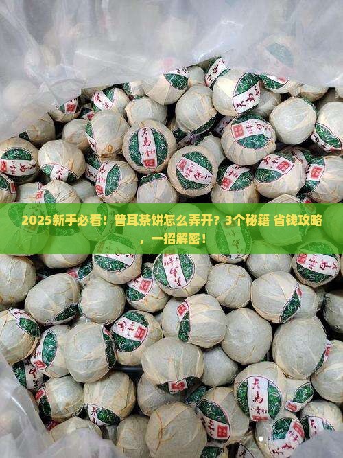 普耳茶饼怎么弄开