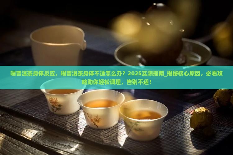 喝普洱茶身体反应