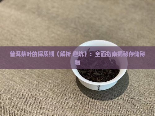 普洱茶叶的保质期
