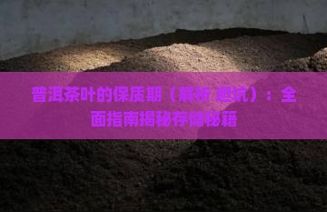 普洱茶叶的保质期