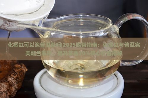 化橘红可以泡普洱茶吗