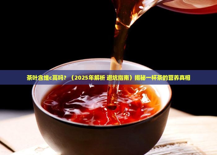 茶叶含维c高吗