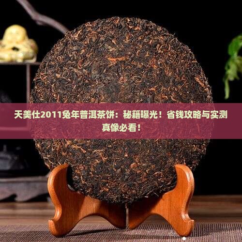 天美仕2011兔年普洱茶饼