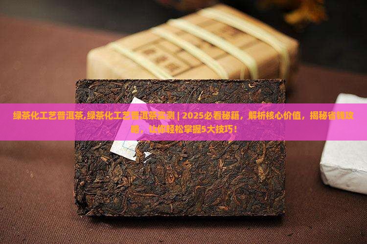 绿茶化工艺普洱茶