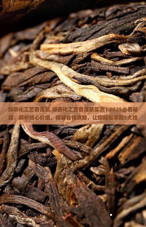 绿茶化工艺普洱茶
