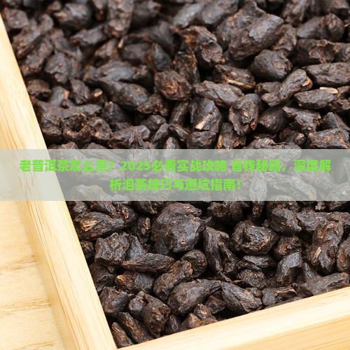 老普洱茶怎么泡