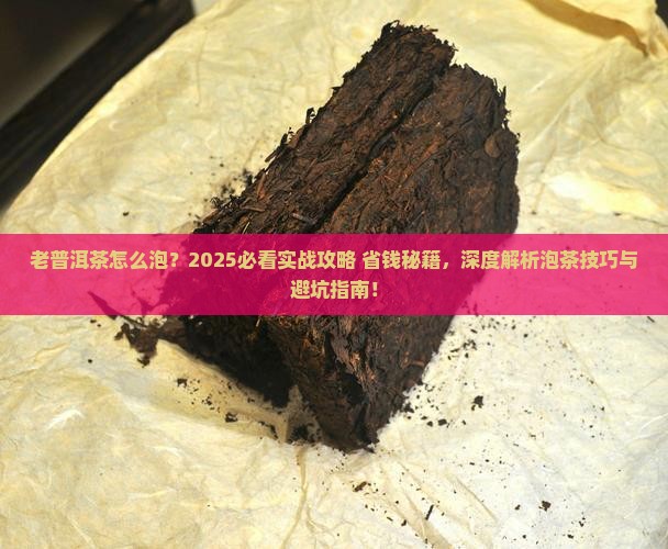 老普洱茶怎么泡