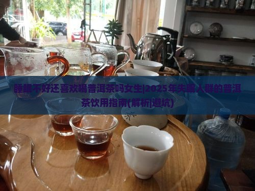 睡眠不好还喜欢喝普洱茶吗女生