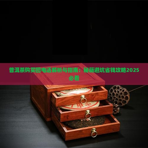 普洱茶购买回电话
